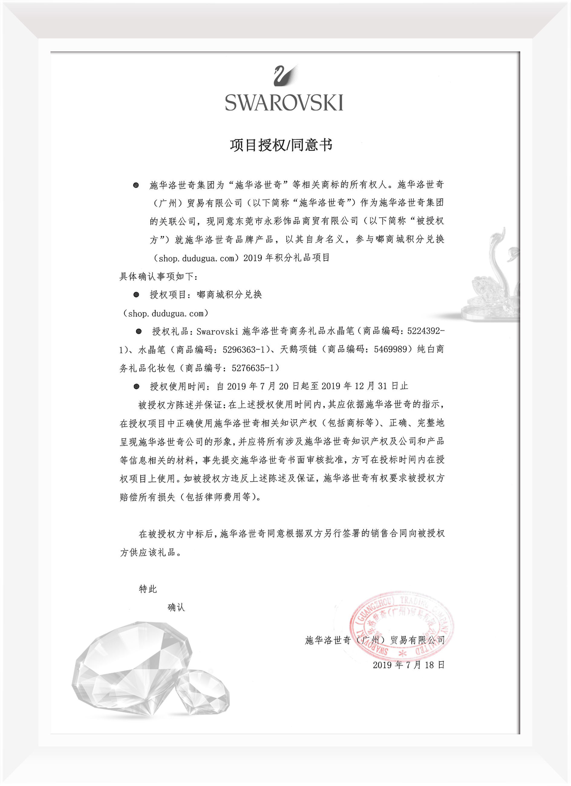 授权书-东莞市永彩饰品商贸有限公司（嘟商城积分兑换礼品）-(3)(1).jpg